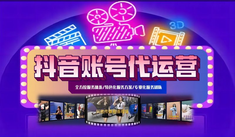 抖音短视频代运营